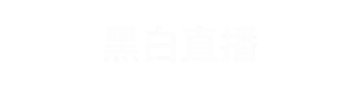 黑白体育1